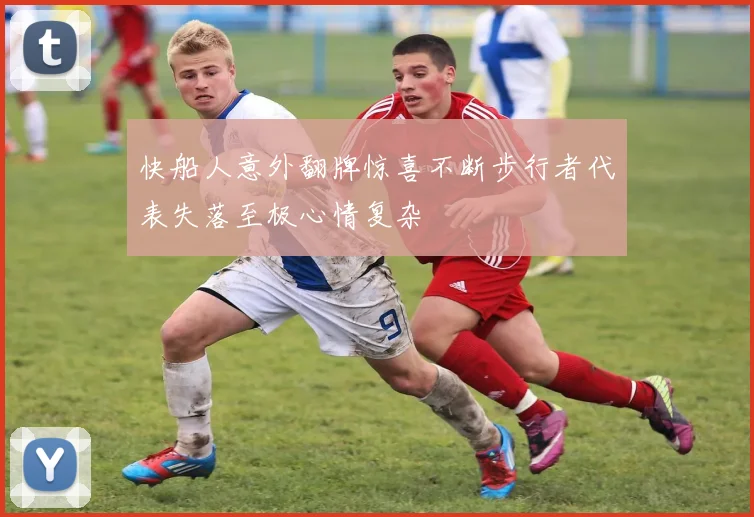 快船人意外翻牌惊喜不断步行者代表失落至极心情复杂
