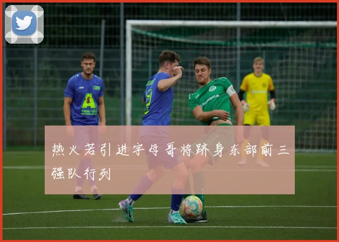 热火若引进字母哥将跻身东部前三强队行列