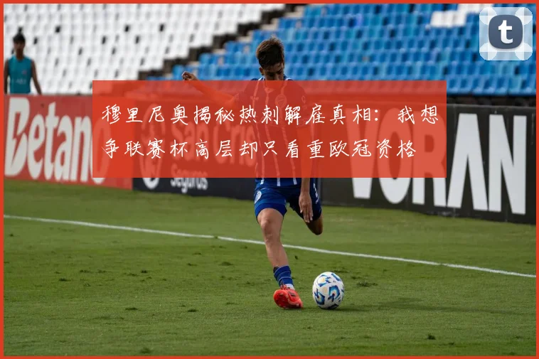 穆里尼奥揭秘热刺解雇真相：我想争联赛杯高层却只看重欧冠资格