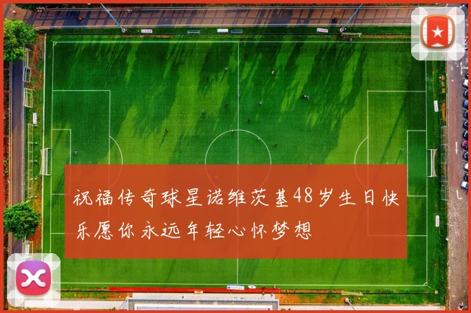 祝福传奇球星诺维茨基48岁生日快乐愿你永远年轻心怀梦想