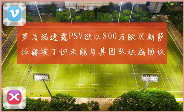 罗马诺透露PSV欲以800万欧买断萨拉赫埃丁但未能与其团队达成协议