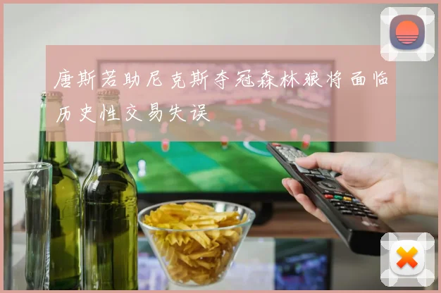 唐斯若助尼克斯夺冠森林狼将面临历史性交易失误