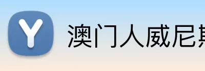 澳门人威尼斯4399入口 Logo